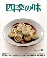 四季の味 春号No.60 (発売日2010年03月08日) 表紙