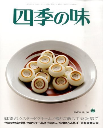 四季の味 春号No.60 (発売日2010年03月08日) 表紙