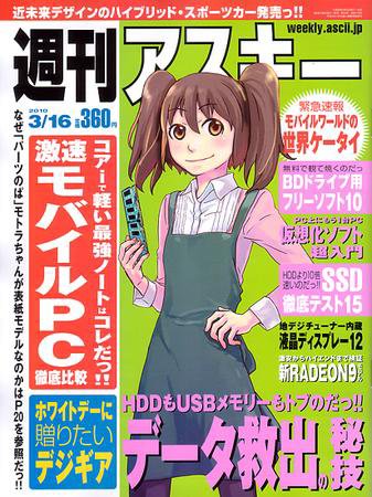週刊アスキー 3/16号 (発売日2010年03月02日) 表紙
