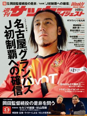 サッカーダイジェスト 3/9号 (発売日2010年02月23日) 表紙