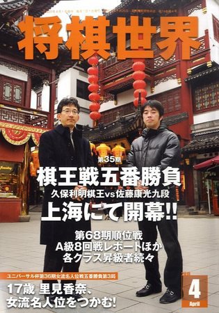 将棋世界 4月号 (発売日2010年03月03日) 表紙