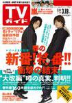 週刊TVガイド関西版 3/19号 (発売日2010年03月10日) 表紙