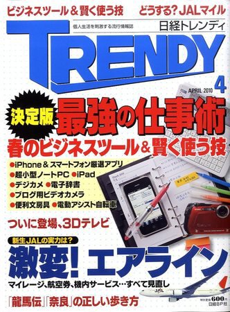 日経トレンディ (TRENDY) 4月号 (発売日2010年03月04日) 表紙