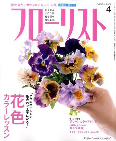 フローリスト 4月号 (発売日2010年03月08日) 表紙