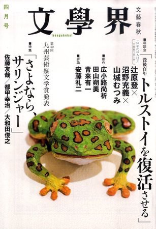 文学界 2010年03月06日発売号 表紙