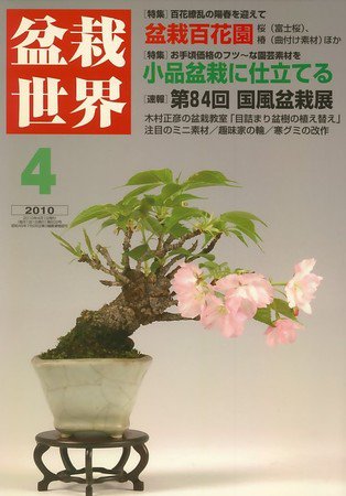 盆栽世界 4月号 (発売日2010年03月06日) 表紙