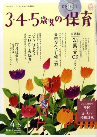 新幼児と保育 2010年03月08日発売号 表紙