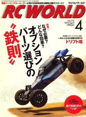 RC WORLD（ラジコンワールド） 4月号 (発売日2010年03月04日) 表紙