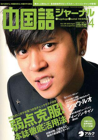 中国語ジャーナル 2010年4月号 (発売日2010年03月09日) 表紙