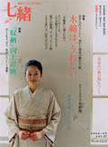 七緒（ななお） vol.21 (発売日2010年03月07日) 表紙