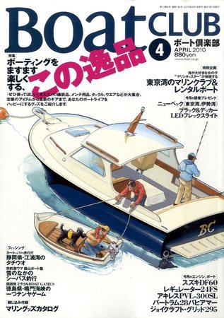 BoatCLUB（ボート倶楽部） 2010年4月号 (発売日2010年03月05日) 表紙