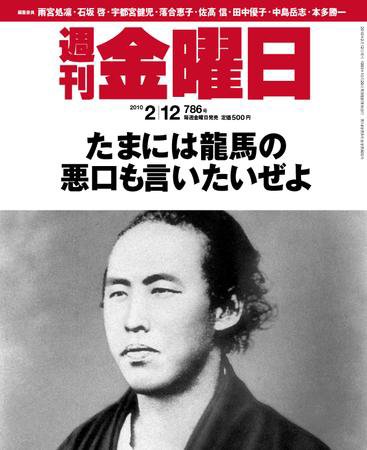 週刊金曜日 786号 (発売日2010年02月12日) 表紙