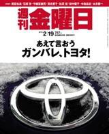 週刊金曜日 787号 (発売日2010年02月19日) 表紙