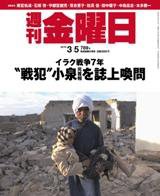週刊金曜日 789号 (発売日2010年03月05日) 表紙