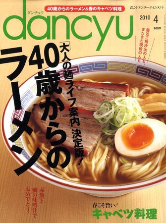 dancyu(ダンチュウ) 2010年4月号 (発売日2010年03月06日) 表紙