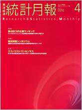 統計月報 2010年4月号 (発売日2010年03月06日) 表紙