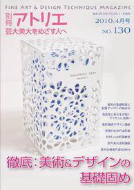 別冊アトリエ 芸大美大をめざす人へ 4月号No.130 (発売日2010年03月05日) 表紙