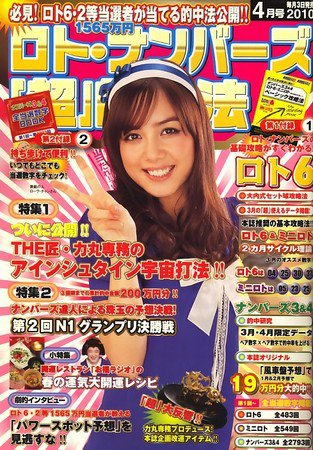 ロト・ナンバーズ超的中法 4月号 (発売日2010年03月03日) 表紙