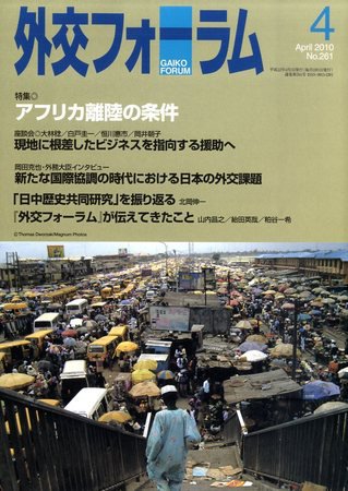 外交フォーラム 261号 (発売日2010年03月08日) 表紙