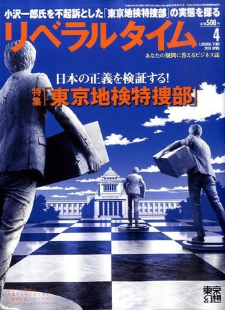 月刊リベラルタイム 4月号 (発売日2010年03月03日) 表紙