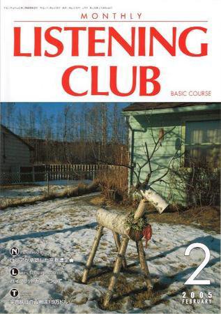 MONTHLY LISTENING CLUB  初中編 2005/1/25(2月号Ｂ) (発売日2005年01月25日) 表紙