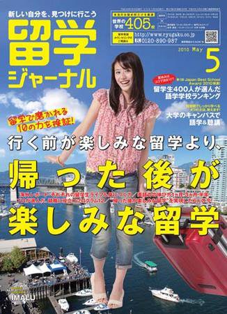 留学ジャーナル 5月号 (発売日2010年03月10日) 表紙