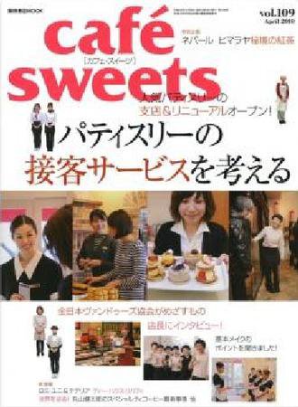 cafe-sweets（カフェスイーツ） vol109 (発売日2010年03月05日) 表紙