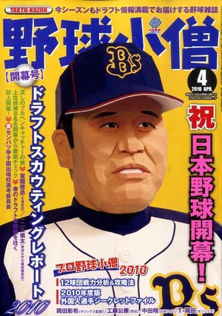 野球小僧 2010年03月10日発売号 | 雑誌/定期購読の予約はFujisan