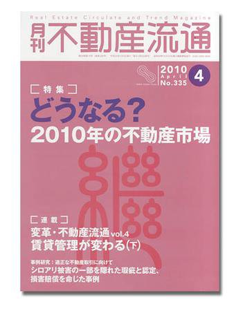月刊　不動産流通 4月号 (発売日2010年03月05日) 表紙