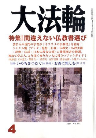 大法輪 4月号 (発売日2010年03月08日) 表紙