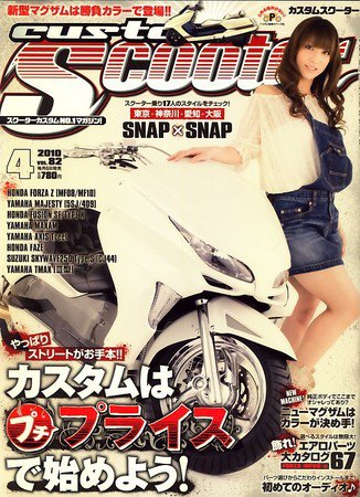 カスタムスクーター 2010/4月号 (発売日2010年03月06日) 表紙