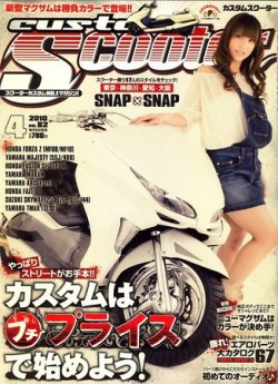 カスタムスクーター 2010/4月号 (発売日2010年03月06日) | 雑誌/定期購読の予約はFujisan