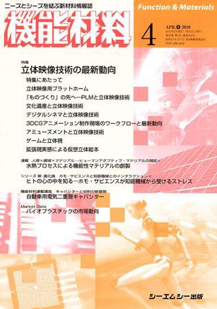 機能材料 2010年4月号 (発売日2010年03月05日) 表紙