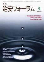 治安フォーラム 4月号 表紙