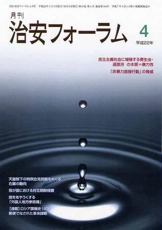 治安フォーラム 4月号 (発売日2010年03月05日) 表紙