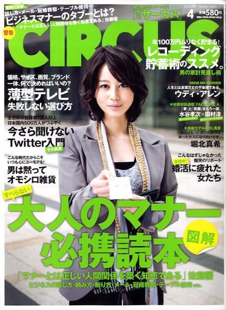 CIRCUS（サーカス） 2010年03月04日発売号 表紙