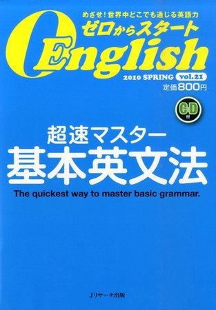 新ゼロからスタートEnjoy英会話 第21号 (発売日2010年03月06日) 表紙