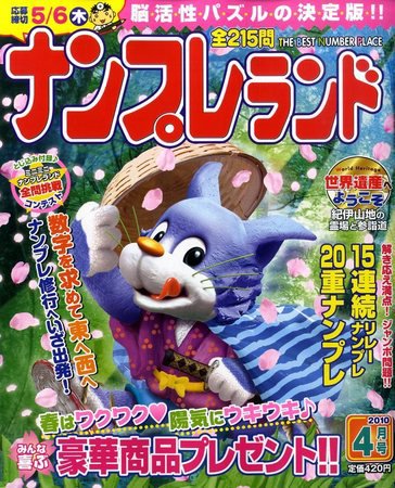 ナンプレランド 2010年03月08日発売号 表紙