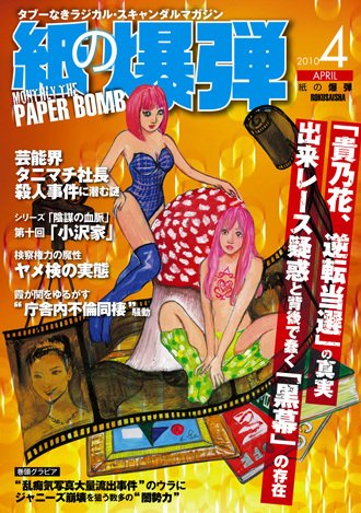 紙の爆弾 2010年03月06日発売号 表紙