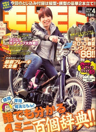 モトモト 2010/4月号 (発売日2010年03月06日) 表紙