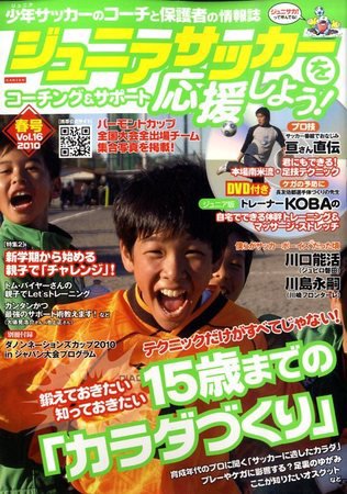 ジュニアサッカーを応援しよう！ Vol.16 春号 (発売日2010年03月06日) 表紙