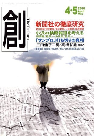 創（つくる） 4・５月号 (発売日2010年03月06日) 表紙