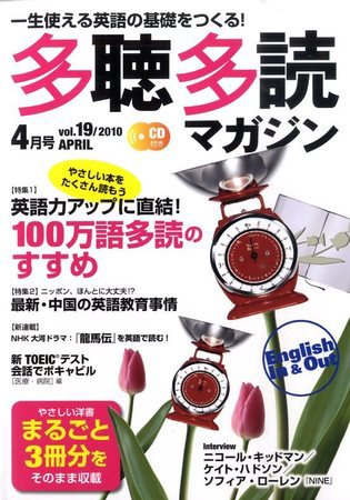多聴多読マガジン Vol.19 (発売日2010年03月06日) 表紙