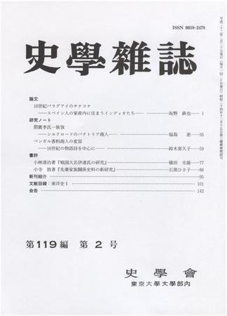 史学雑誌 119編2号 (発売日2010年03月05日) 表紙