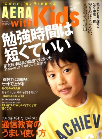 AERA with Kids（アエラウィズキッズ） 2010年03月18日発売号 表紙