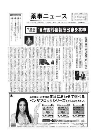 薬事ニュース 2010/02/19 (発売日2010年02月19日) 表紙