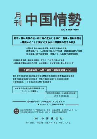 月刊中国情勢 No.111 (発売日2010年03月05日) 表紙