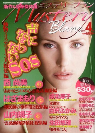 Mystery Blanc（ミステリーブラン） 2010年03月03日発売号 表紙