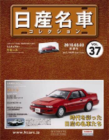 日産名車コレクション 第37号 (発売日2010年02月17日) 表紙