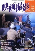 映画撮影 No.170 (発売日2006年08月25日) 表紙